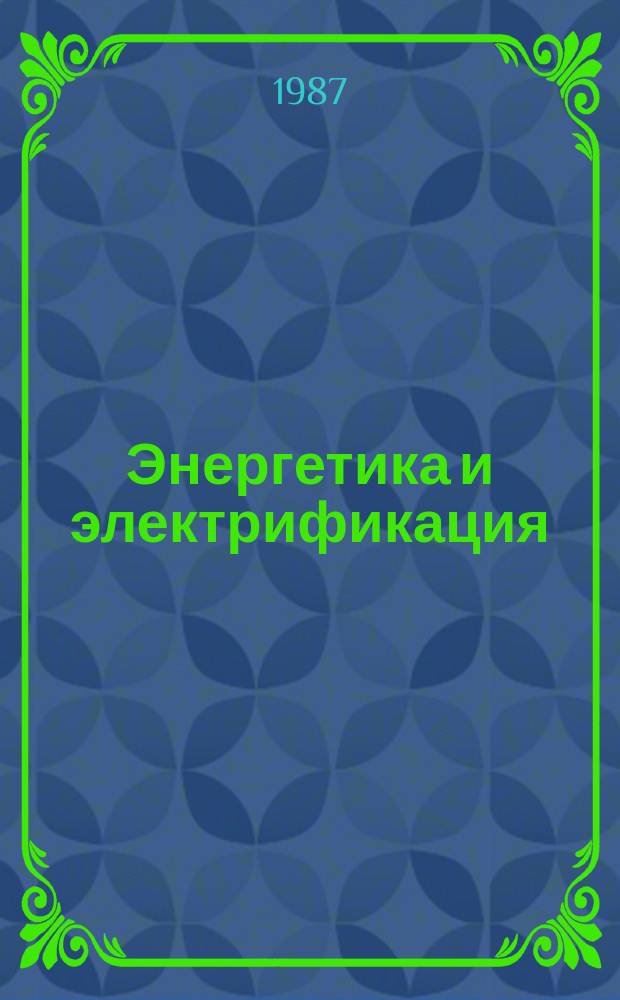 Энергетика и электрификация : Обзор. информ. Передовой произв. опыт. 1987, Вып.1 : Опыт организации социалистического соревнования на предприятиях и в организациях Минэнерго СССР