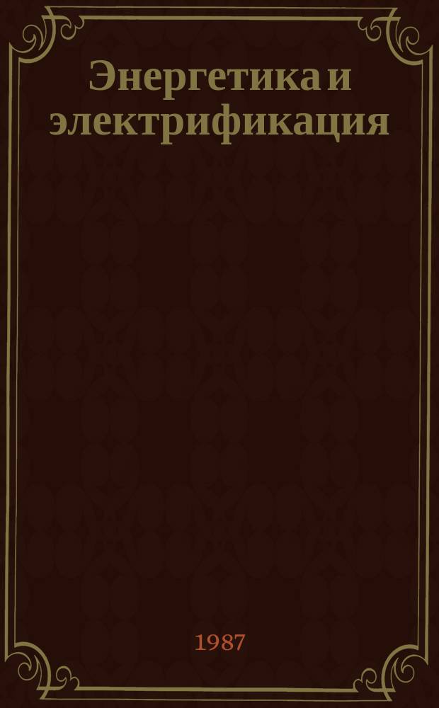 Энергетика и электрификация : Обзор. информ. Передовой произв. опыт. 1987, Вып.2 : Внедрение мероприятий НОТ в энергетическом строительстве