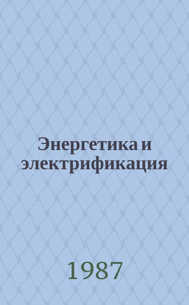 Энергетика и электрификация : Обзор. информ. Передовой произв. опыт. 1987, Вып.3 : Развитие коллективных форм организации труда на предприятиях Минэнерго СССР