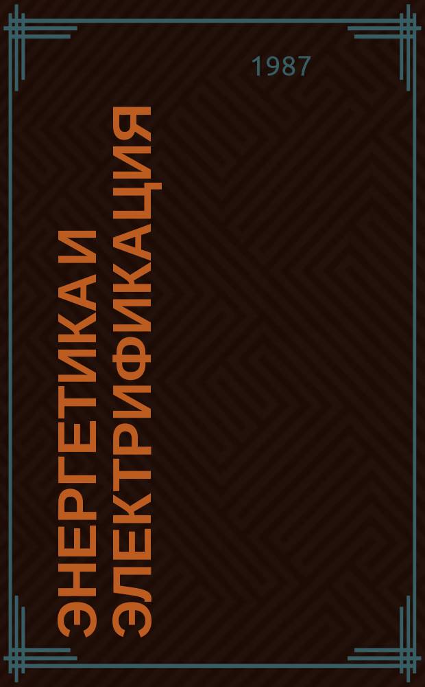 Энергетика и электрификация : Обзор. информ. Передовой произв. опыт. 1987, Вып.4 : Работа коллективов и новаторов производства - победителей Всесоюзного социалистического соревнования