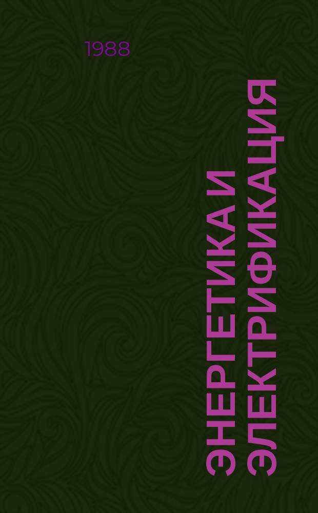 Энергетика и электрификация : Обзор. информ. Передовой произв. опыт. 1988, Вып.1 : Аттестация и рационализация рабочих мест в энергетике
