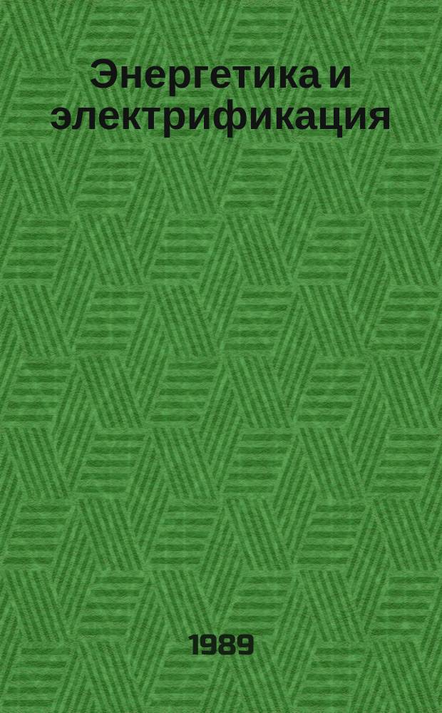 Энергетика и электрификация : Обзор. информ. Передовой произв. опыт. 1989, Вып.1 : Разработка и применение дополнительных условий соцсоревнования в период капитального ремонта оборудования тепловых электростанций