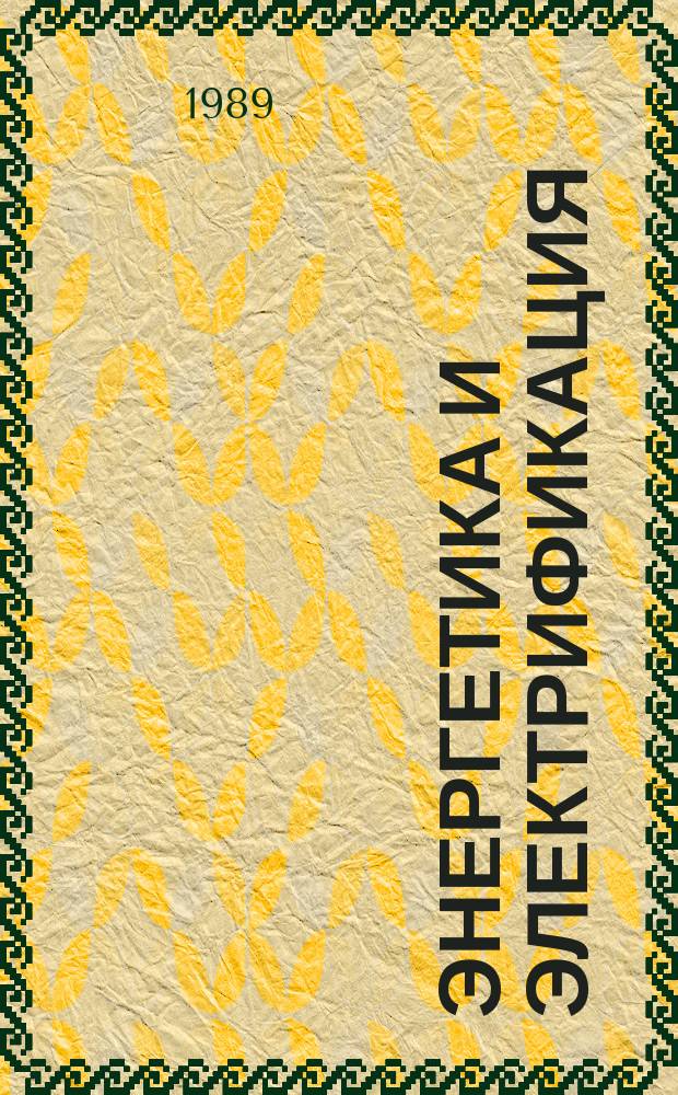 Энергетика и электрификация : Обзор. информ. Передовой произв. опыт. 1989, Вып.3 : Наставничество на предприятиях электроэнергетики