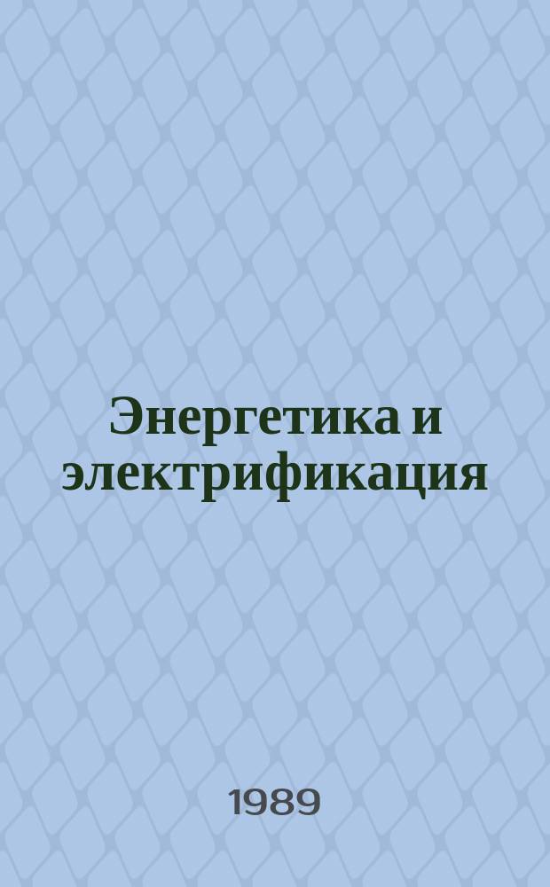 Энергетика и электрификация : Обзор. информ. Передовой произв. опыт. 1989, Вып.4 : Энергетики-победители Всесоюзного социалистического соревнования