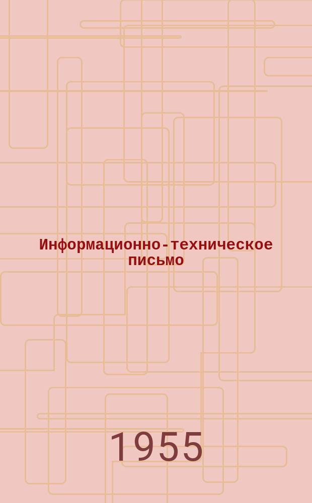 Информационно-техническое письмо