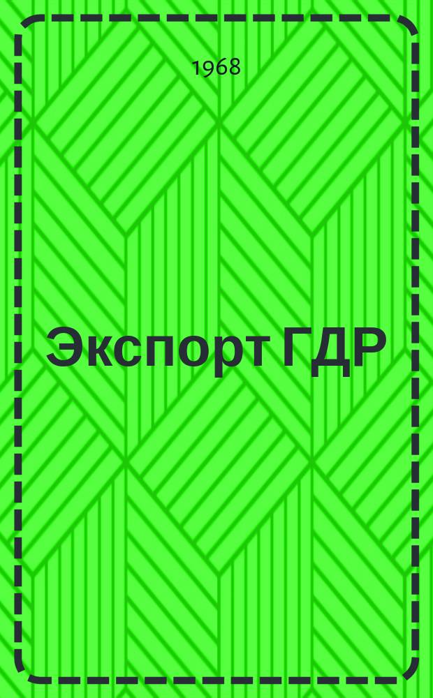 Экспорт ГДР : Изд. о-ва Интервербунг Германской Демократической Республики. 1968, №22 : Карьерно-транспортное оборудование