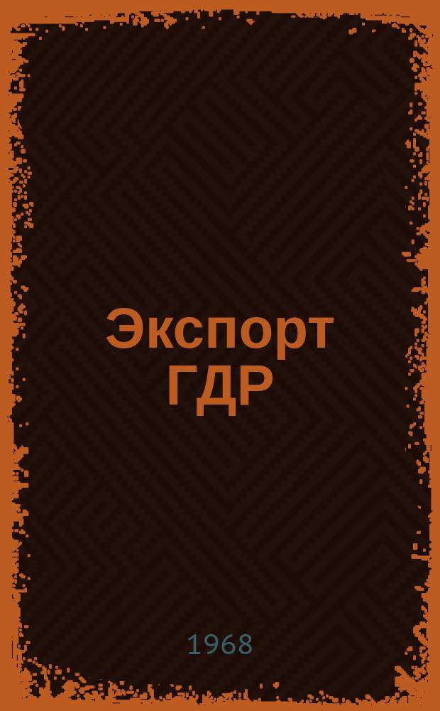 Экспорт ГДР : Изд. о-ва Интервербунг Германской Демократической Республики. 1968, №34 : (Технологическое оборудование)