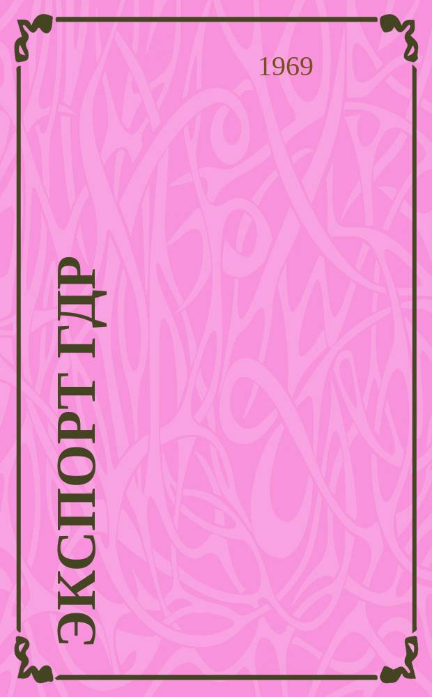 Экспорт ГДР : Изд. о-ва Интервербунг Германской Демократической Республики. 1969, №5 : (Инвест - репорт)