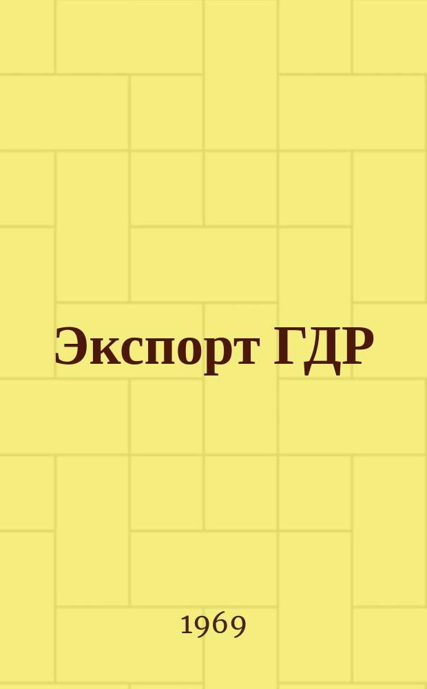 Экспорт ГДР : Изд. о-ва Интервербунг Германской Демократической Республики. 1969, №12 : (Упаковочные машины)