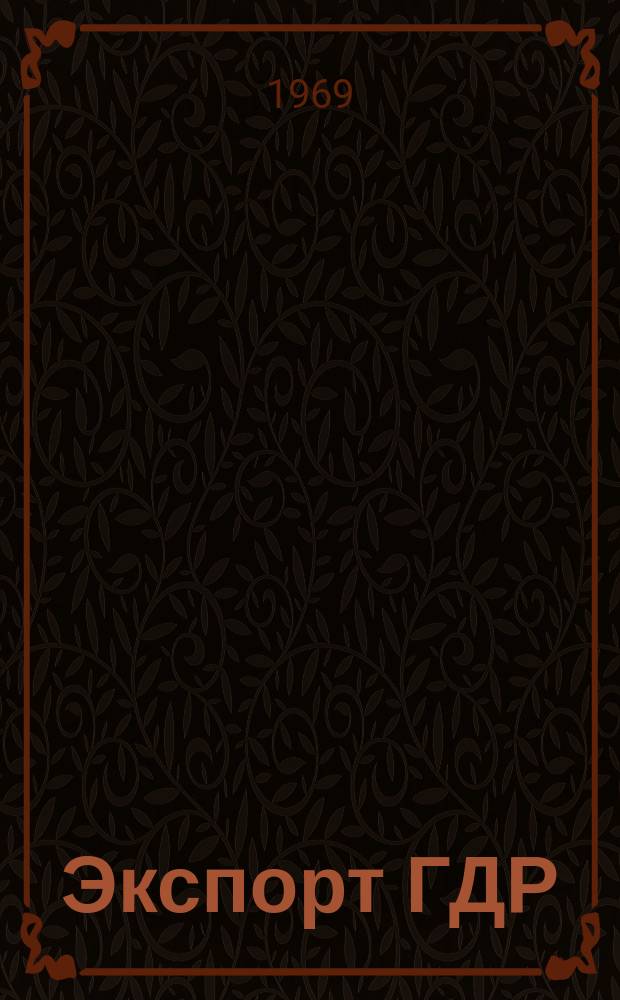 Экспорт ГДР : Изд. о-ва Интервербунг Германской Демократической Республики. 1969, 36 : (Машины для производства напитков)