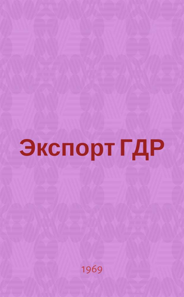 Экспорт ГДР : Изд. о-ва Интервербунг Германской Демократической Республики. 1969, 41 : (Дизели, насосы и компрессоры)