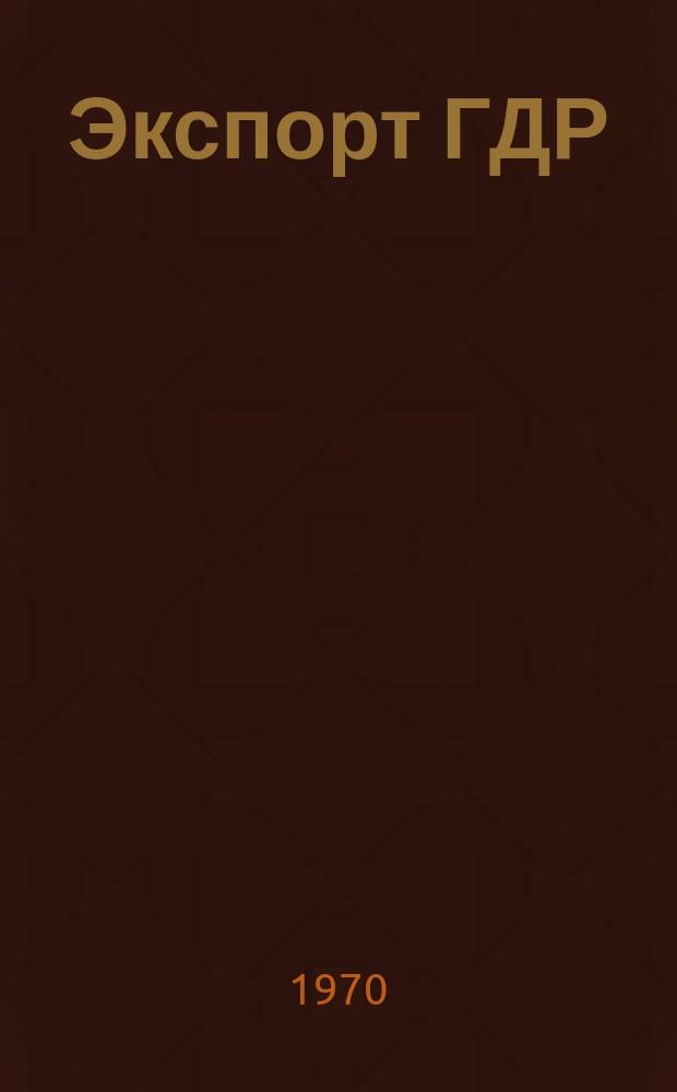 Экспорт ГДР : Изд. о-ва Интервербунг Германской Демократической Республики. 1970, 4 : (Строительное оборудование)