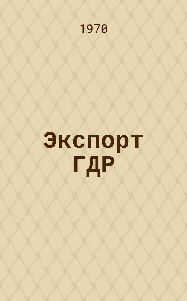 Экспорт ГДР : Изд. о-ва Интервербунг Германской Демократической Республики. 1970, 15 : (Пластмассовые и резиновые изделия)