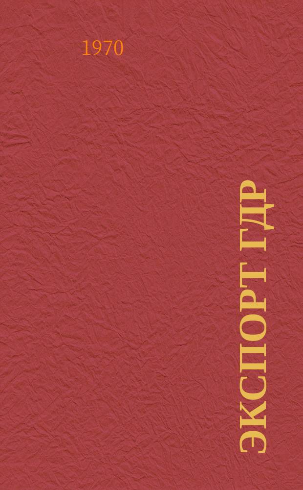 Экспорт ГДР : Изд. о-ва Интервербунг Германской Демократической Республики. 1970, 17 : (Фарфоровые и керамические машины)
