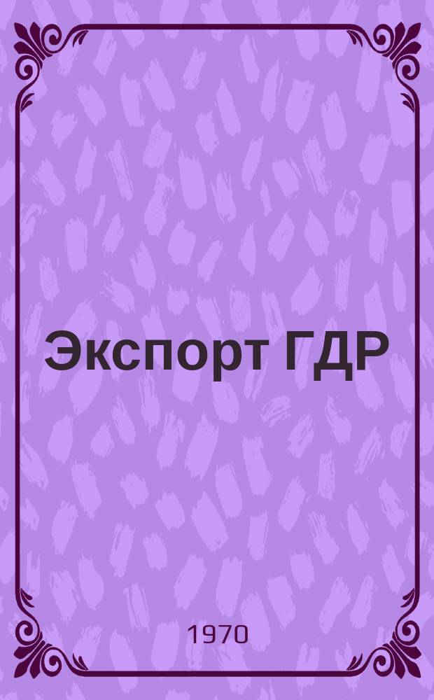 Экспорт ГДР : Изд. о-ва Интервербунг Германской Демократической Республики. 1970, 34 : (Сильноточная техника)