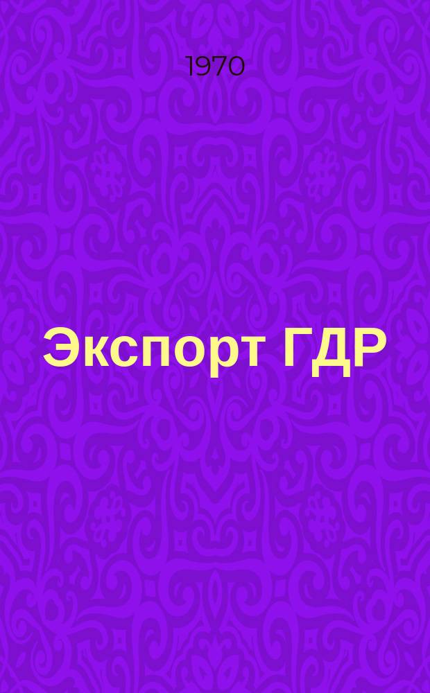 Экспорт ГДР : Изд. о-ва Интервербунг Германской Демократической Республики. 1970, 44 : (Молочное оборудование)