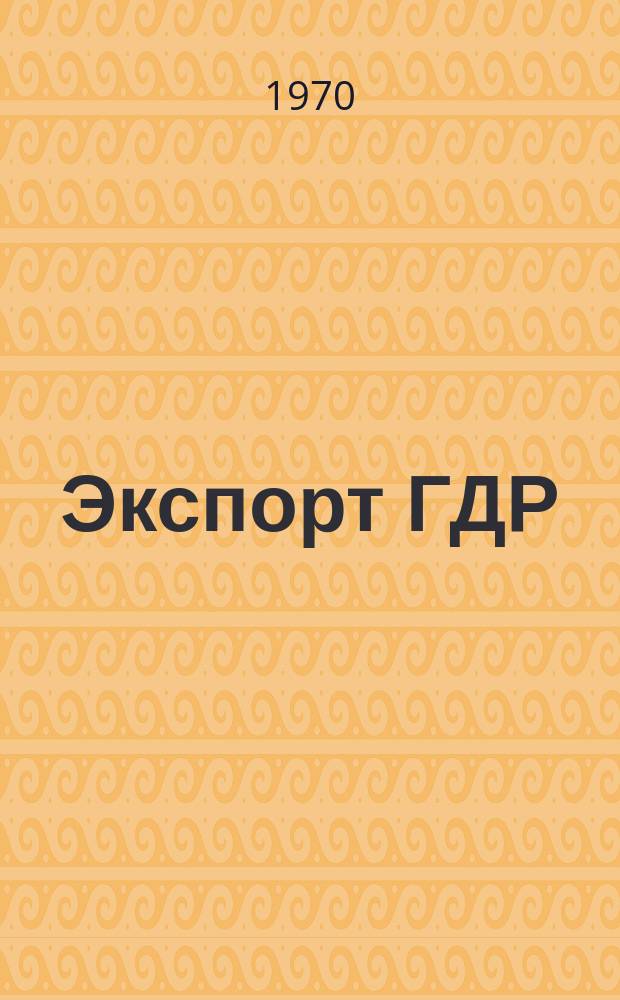 Экспорт ГДР : Изд. о-ва Интервербунг Германской Демократической Республики. 1970, 46 : (Станки)