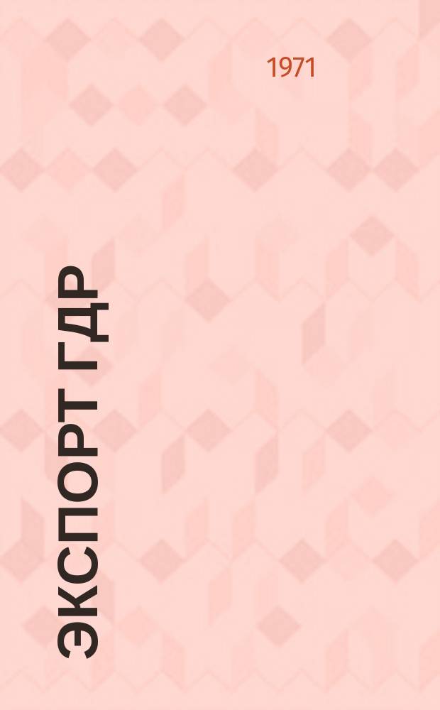 Экспорт ГДР : Изд. о-ва Интервербунг Германской Демократической Республики. 1971, 5 : (Kamera - und ORWO - Film information)