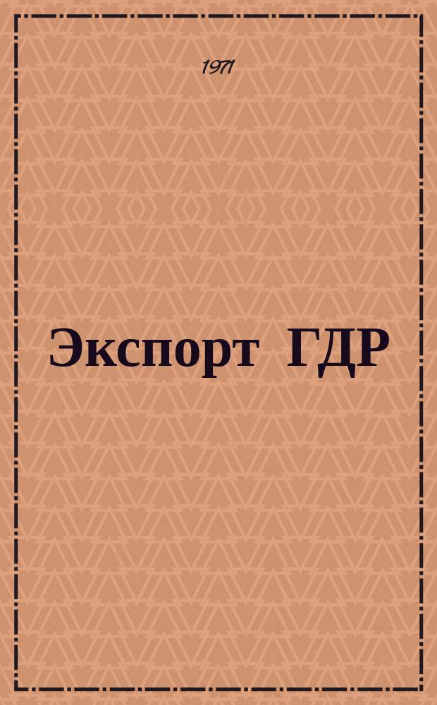 Экспорт ГДР : Изд. о-ва Интервербунг Германской Демократической Республики. 1971, 9 : (Ролевые машины - офсетной и высокой печати)