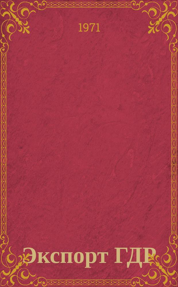 Экспорт ГДР : Изд. о-ва Интервербунг Германской Демократической Республики. 1971, 14 : (Еще раз о химии - 70)