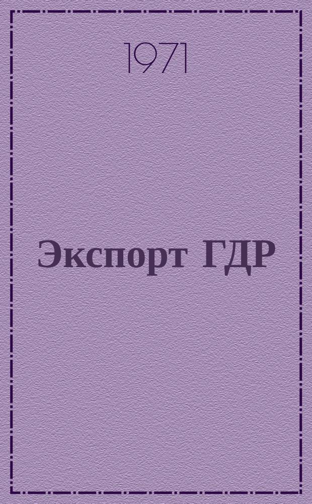 Экспорт ГДР : Изд. о-ва Интервербунг Германской Демократической Республики. 1971, 36 : (Электротехника и средства автоматизации)