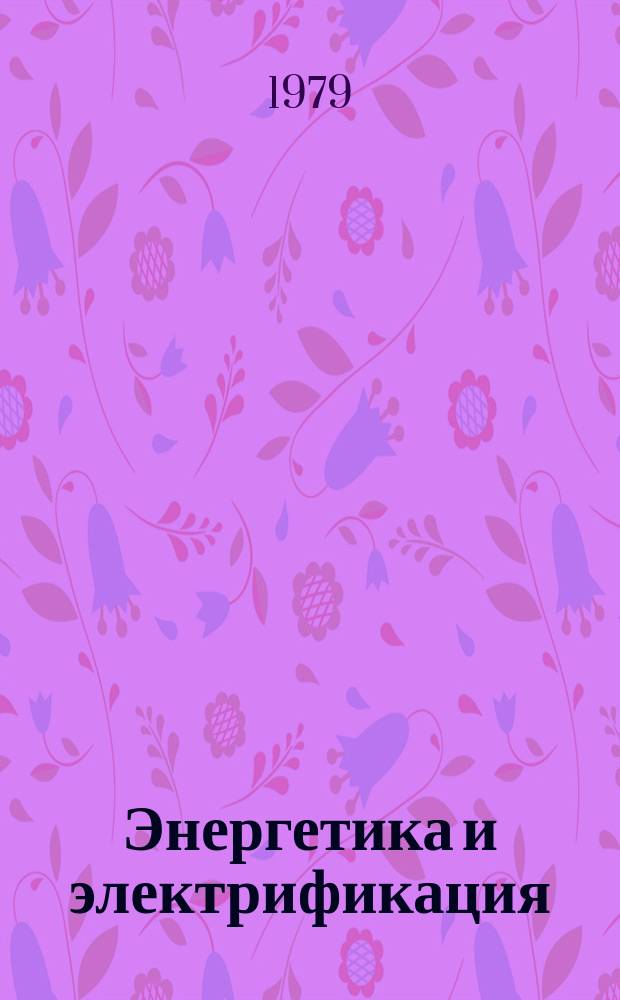 Энергетика и электрификация : Обзор. информ. 1979, Вып.1 : Применение в энергетике гибридных вычислительных систем