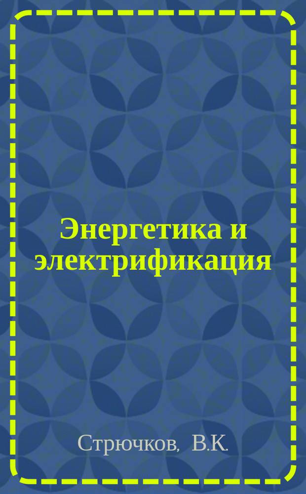 Энергетика и электрификация : Обзор. информ. 1982, Вып.2 : Технические средства частотной автоматики энергосистем
