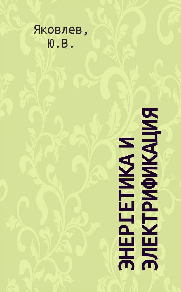 Энергетика и электрификация : Обзор. информ. 1982, Вып.3 : Научно-техническое и экономическое прогнозирование в энергетике