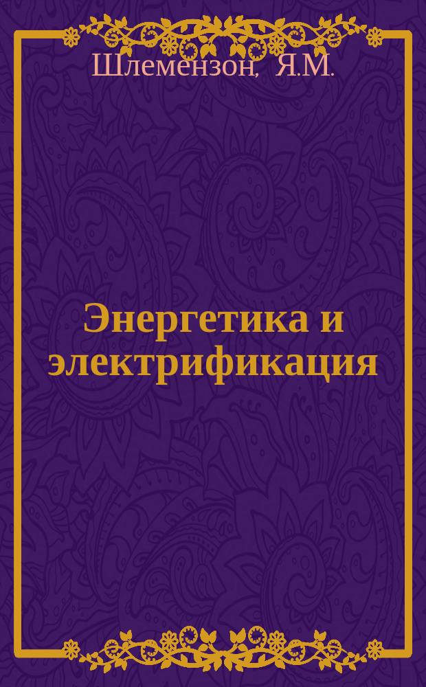 Энергетика и электрификация : Обзор. информ. 1983, Вып.1 : Применение ЭВМ для управления высоковольтными подстанциями
