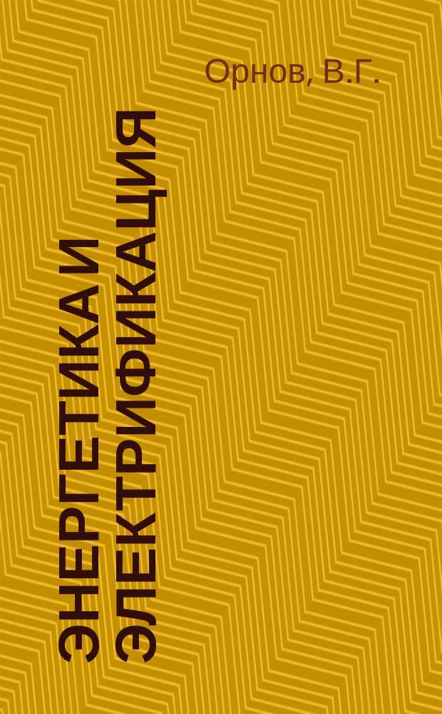 Энергетика и электрификация : Обзор. информ. 1985, Вып.1 : Использование микро-ЭВМ в системах оперативного и автоматического управления