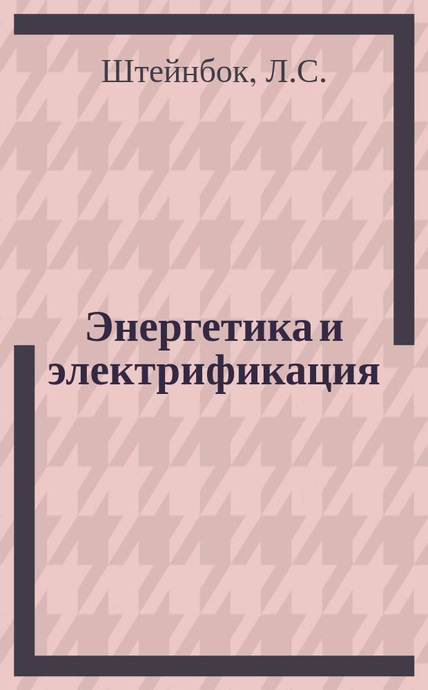 Энергетика и электрификация : Обзор. информ. 1985, Вып.3 : Отображение оперативных данных текущего режима на пунктах управления энергосистем