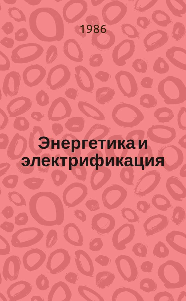 Энергетика и электрификация : Обзор. информ. 1986, Вып.2 : Автоматизация управления технологическими процессами на электростанциях с применением средств вычислительной техники