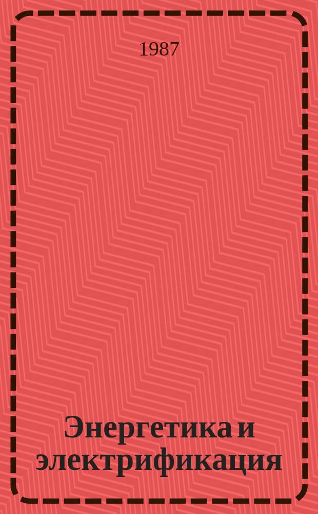 Энергетика и электрификация : Обзор. информ. 1987, Вып.3 : Оптимизация развития электрических сетей