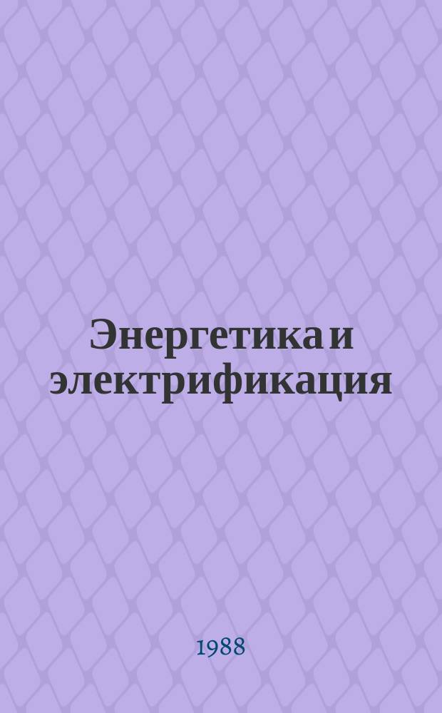 Энергетика и электрификация : Обзор. информ. 1988, Вып.2 : Применение аппаратуры ГСП для автоматизации технологических процессов энергообъектов