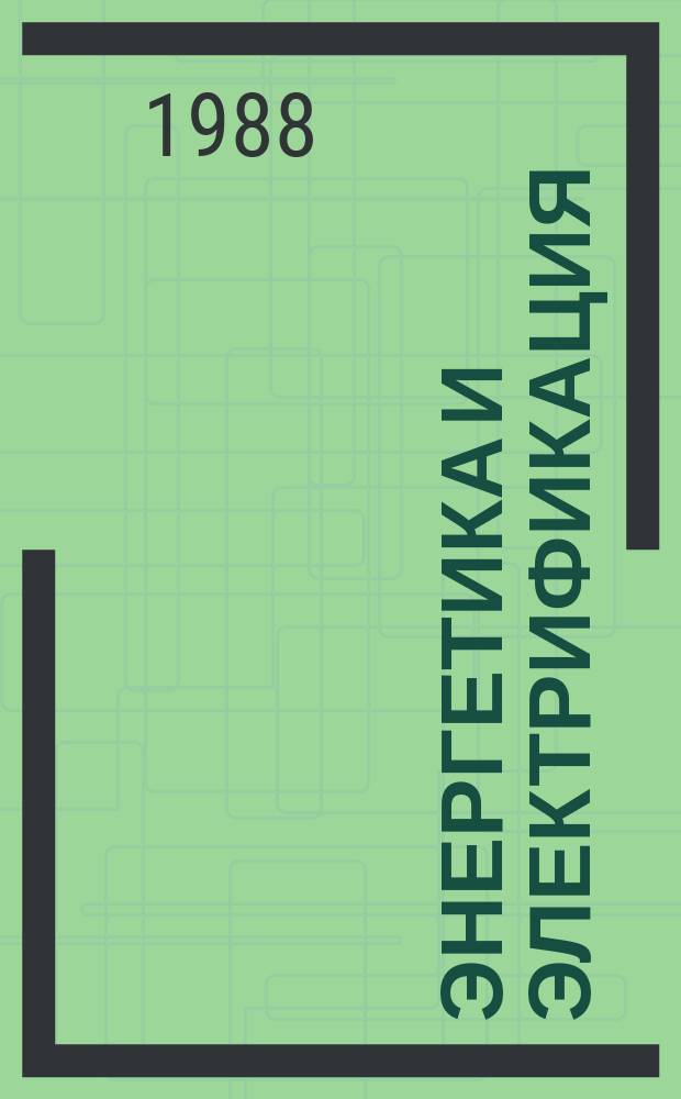 Энергетика и электрификация : Обзор. информ. 1988, Вып.5 : Тренажер принятия решений