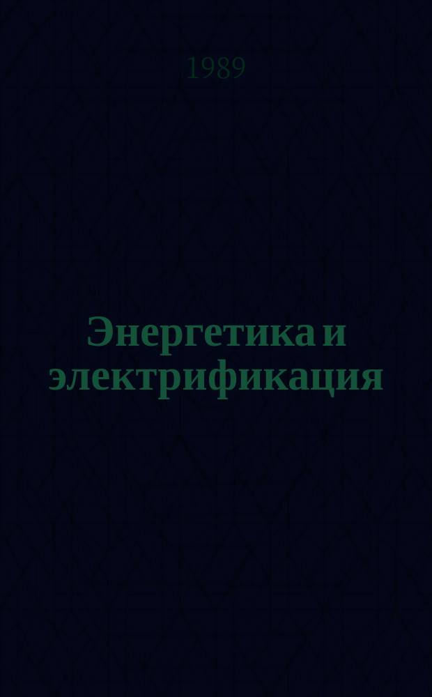 Энергетика и электрификация : Обзор. информ. 1989, Вып.4 : Телеобработка данных в энергосистемах