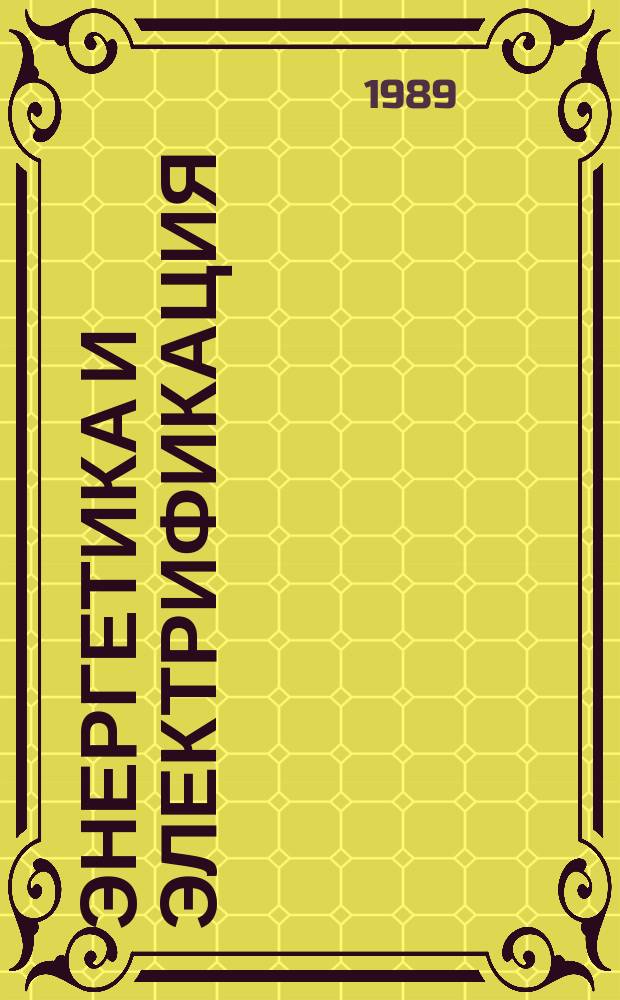 Энергетика и электрификация : Обзор. информ. 1989, Вып.5 : Цифровая регистрация переходных процессов в оборудовании электрических подстанций