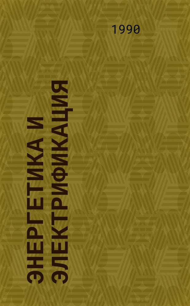 Энергетика и электрификация : Обзор. информ. 1990, Вып.2 : Применение микропроцессорной техники для регулирования напряжения в электрических сетях