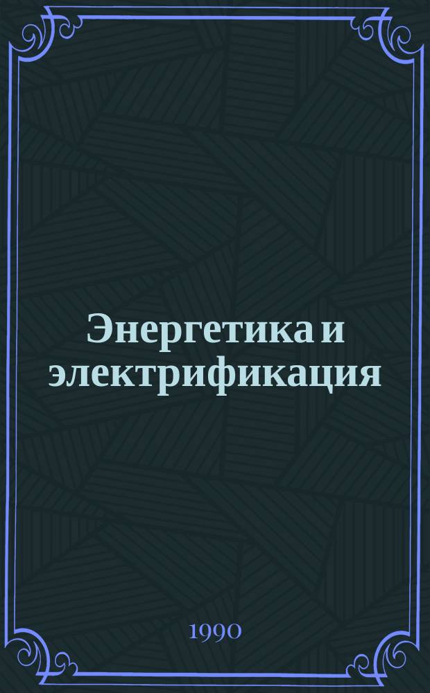 Энергетика и электрификация : Обзор. информ. 1990, Вып.3 : Балансные системы передачи дискретной информации для ТЭС