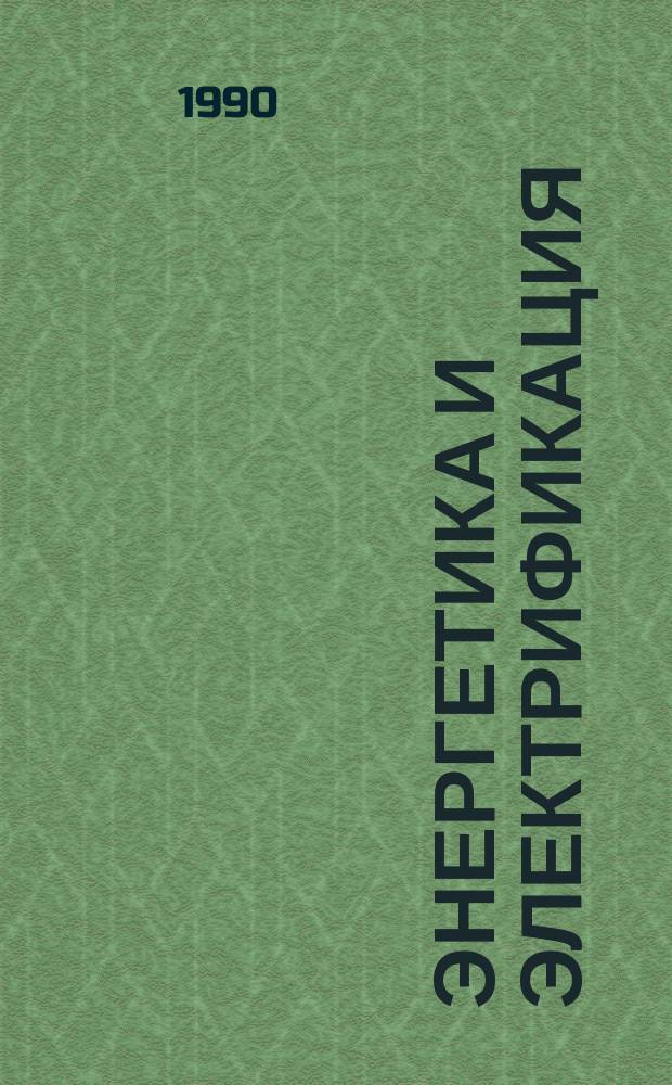 Энергетика и электрификация : Обзор. информ. 1990, Вып.6 : Информационное обеспечение оперативно-диспетчерского персонала в системах управления в энергетике