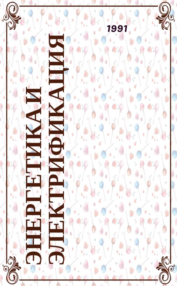 Энергетика и электрификация : Обзор. информ. 1991, Вып.7 : Экспертные системы в энергетике