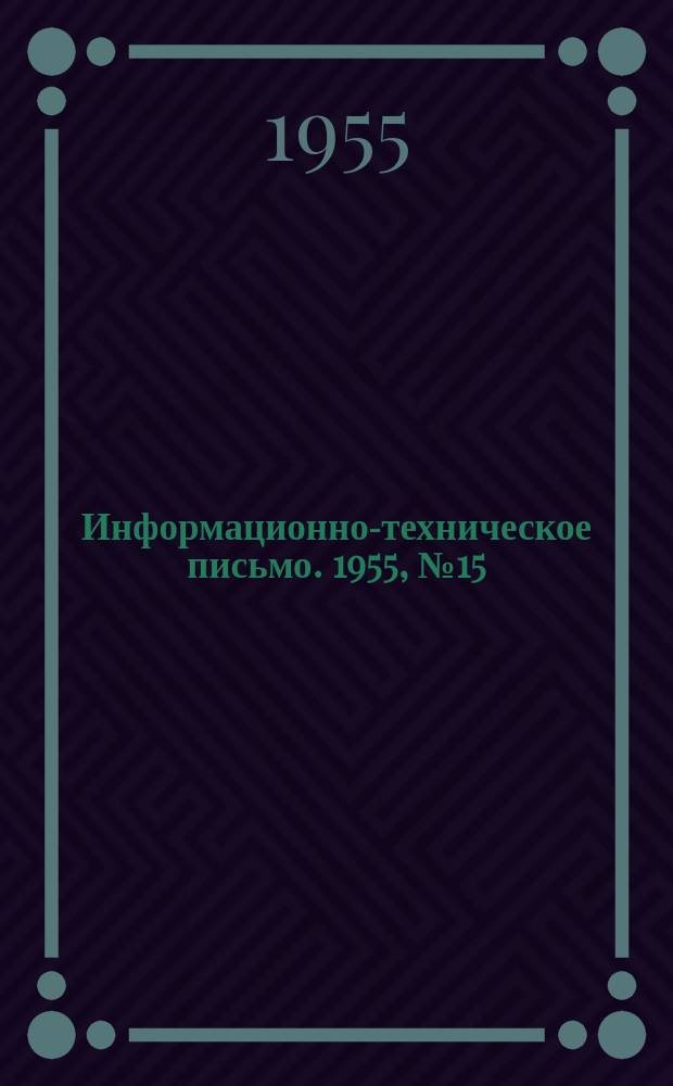 Информационно-техническое письмо. 1955, №15/19 : Аннотированный сборник рационализаторских предложений и технических усовершенствований, внесенных и внедренных на предприятиях Юго-Западной железной дороги