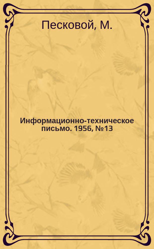 Информационно-техническое письмо. 1956, №13(114) : Скоростная обработка паровозных деталей