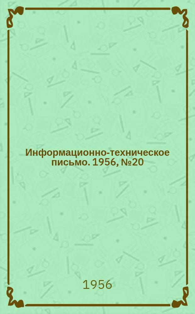 Информационно-техническое письмо. 1956, №20(121) : Опыт работы бригадира слесарей-монтажников центральных мастерских Дорстроя Григорьева, В.С.