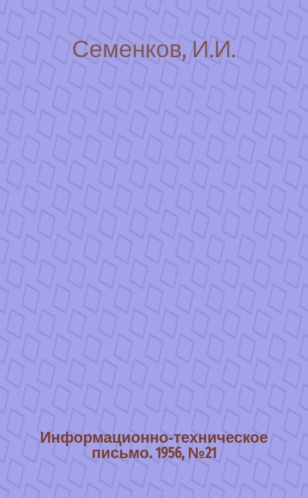 Информационно-техническое письмо. 1956, №21(122) : Станок для калиброванной растяжки буферных пружин