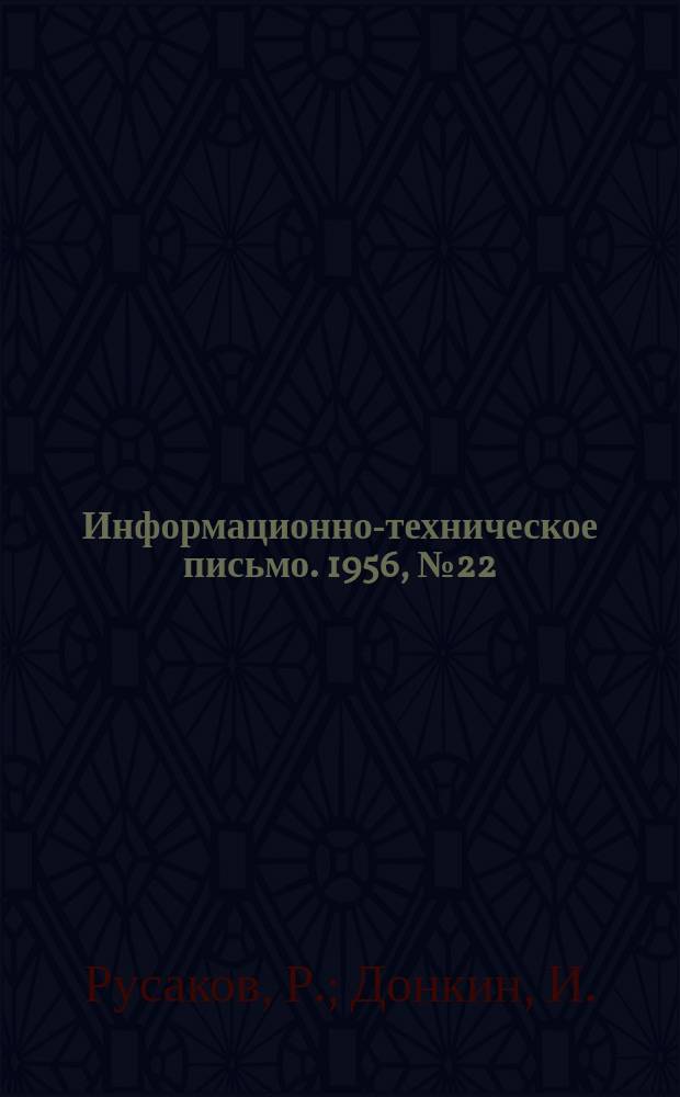 Информационно-техническое письмо. 1956, №22(123) : Смазка паровозов