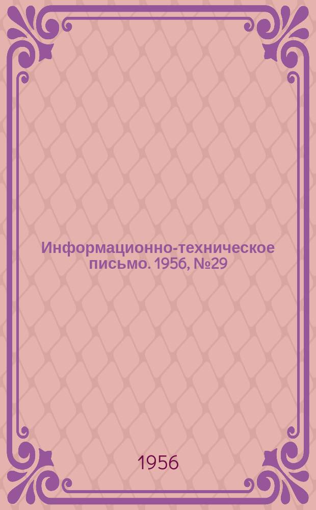 Информационно-техническое письмо. 1956, №29(130) : Вращающийся турникет для укладки бухт электродной проволоки при автоматической или полуавтоматической сварке
