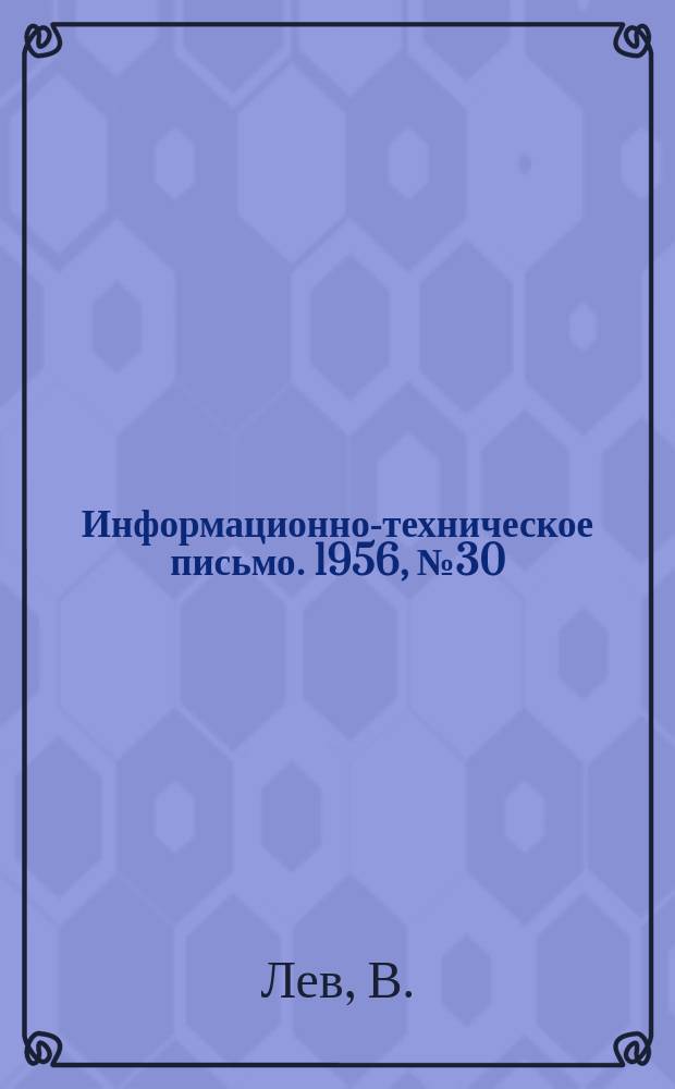 Информационно-техническое письмо. 1956, №30(131) : Схема работы автоматической переездной сигнализации с включением от педалей по предложению старшего инженера дорожного проекта Юго-Западной железной дороги товарища Лев, В.М.
