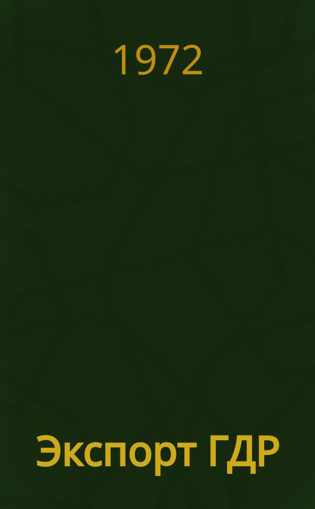 Экспорт ГДР : Изд. о-ва Интервербунг Германской Демократической Республики. 1972, №13 : Продовольственная техника