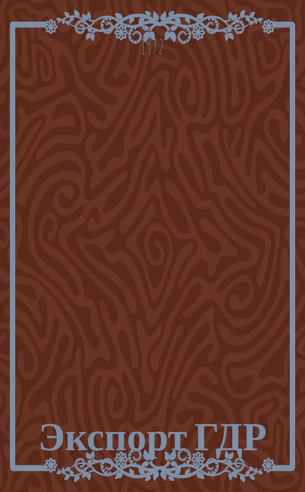 Экспорт ГДР : Изд. о-ва Интервербунг Германской Демократической Республики. 1972, №15 : Вычислительные и конторские машины